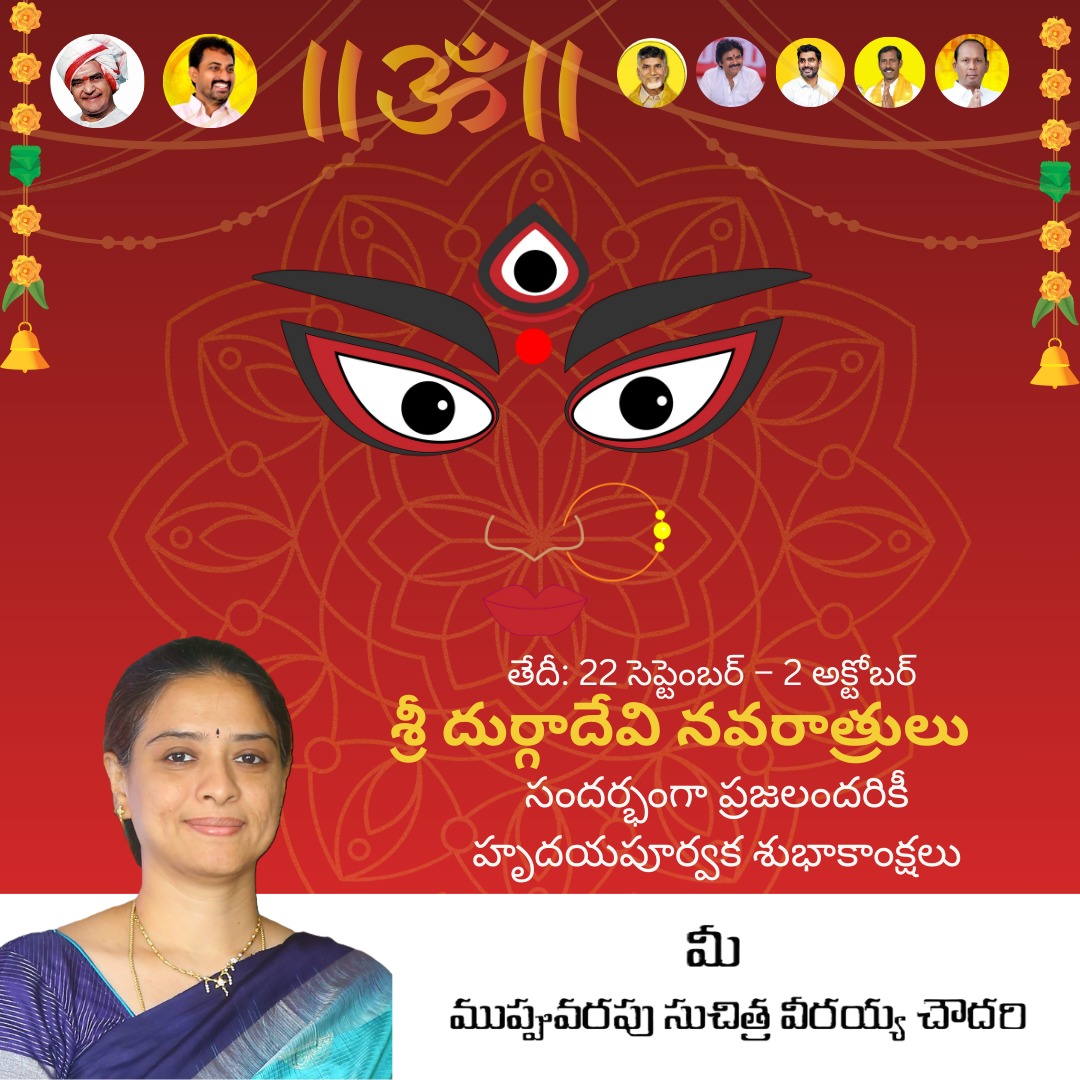 ngpadu_tdp's tweet photo. ఆధ్యాత్మిక శక్తి, భక్తి, శుభం, సౌభాగ్యం నింపే *శ్రీ దుర్గాదేవి నవరాత్రుల* ఆరంభం సందర్భంగా ప్రజలందరికీ శుభాకాంక్షలు.
౼ మీ ముప్పవరపు సుచిత్ర వీరయ్య చౌదరి
#MuppavarapuVeeraiahChowdary
#SuchitraVeeraiahChowdary
#TeamMSVC #TeamMVC #MVCyouth #TDPTwitter #ngpadu_tdp #NaraLokesh #ncbn