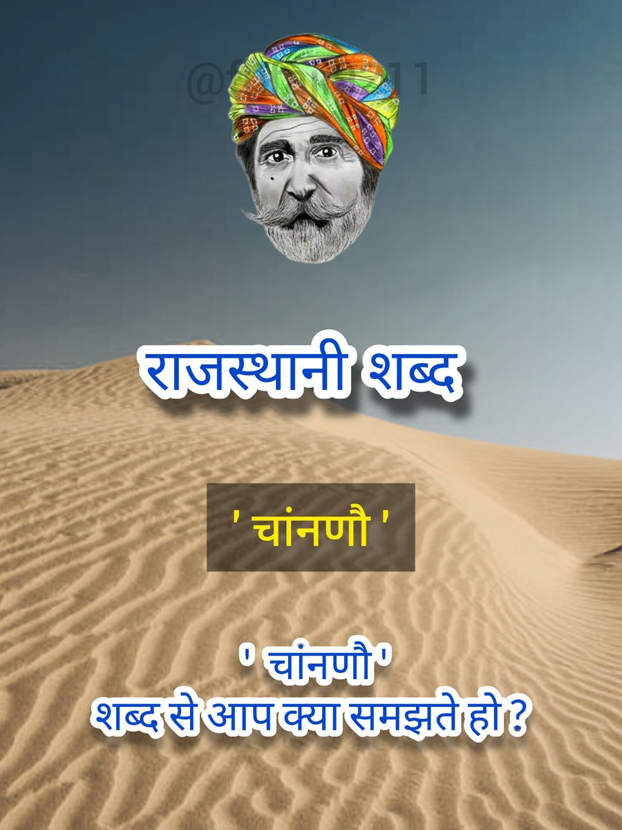 ✍️ आज रौ #राजस्थानी शब्द- ' चांनणौ '

Hello 
<a href="/grok/">Grok</a>

' चांनणौ ' शब्द सु थै कांई जाणो हो ?

पढो राजस्थानी बढो राजस्थानी 🤟
#राजस्थानी_बिना_क्यांरो_राजस्थान
#Make_Rajasthani_official
<a href="/sahityaakademi/">Sahitya Akademi</a> <a href="/alokrajRSSB/">Alok Raj</a> <a href="/ChalkoiF/">Chalkoi_Foundation</a>
<a href="/aakharrajasthan/">आखर राजस्थान</a> <a href="/RajFound/">Rajasthan Foundation</a>