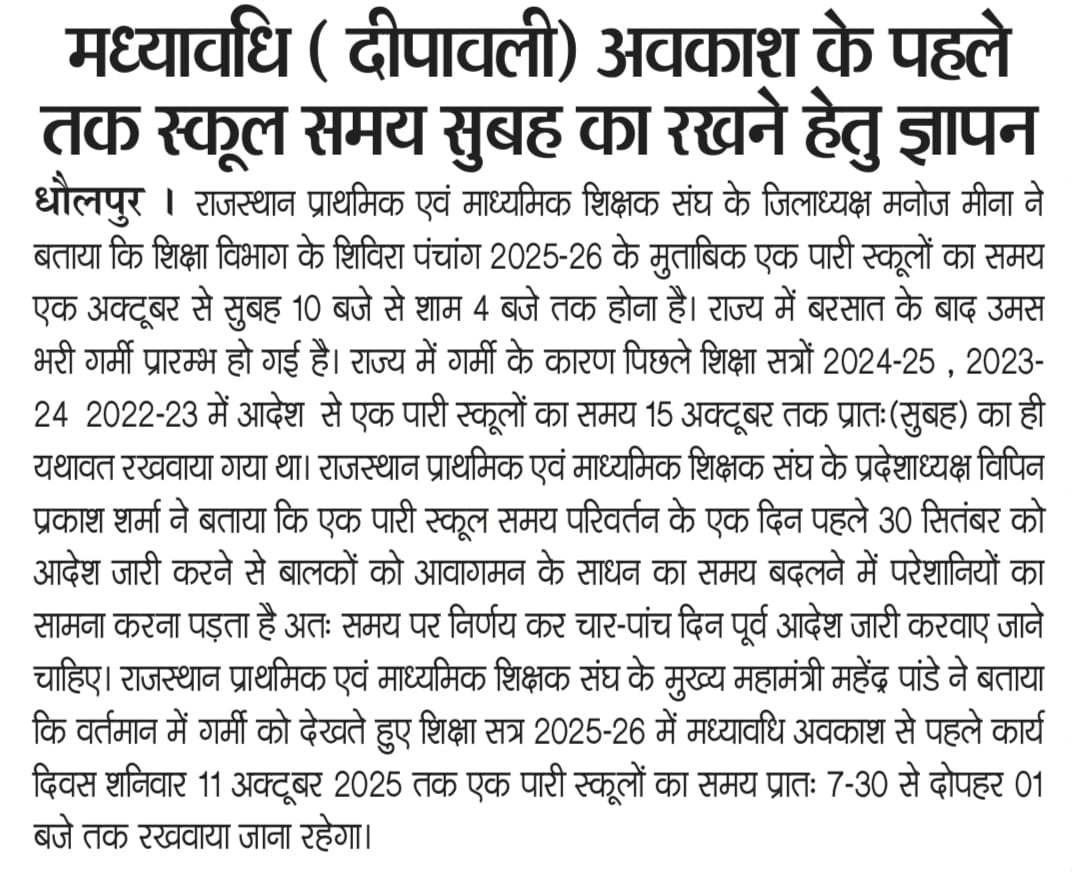 मध्यावधि ( दीपावली) अवकाश के पहले तक स्कूल समय सुबह का रखा जाये - राजस्थान प्राथमिक एवं माध्यमिक शिक्षक संघ
