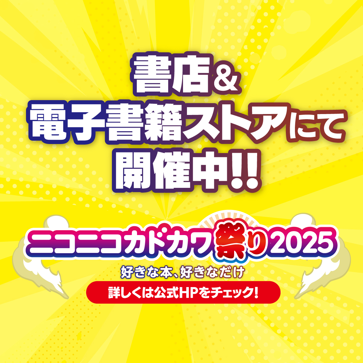 kadokawa_san's tweet photo. ／
”好きな本、好きなだけ”
ニコカド祭り2025　開催中！
＼

図書カードネットギフトがその場で当たる
W賞 Nintendo Switch(有機ELモデル)ホワイト抽選で1名様🎁

➀本アカウントフォロー
②スレッドの応募要項を確認
③9/28 11:59迄にRP
当選者にDM！
W賞は"本は読む？"を返信