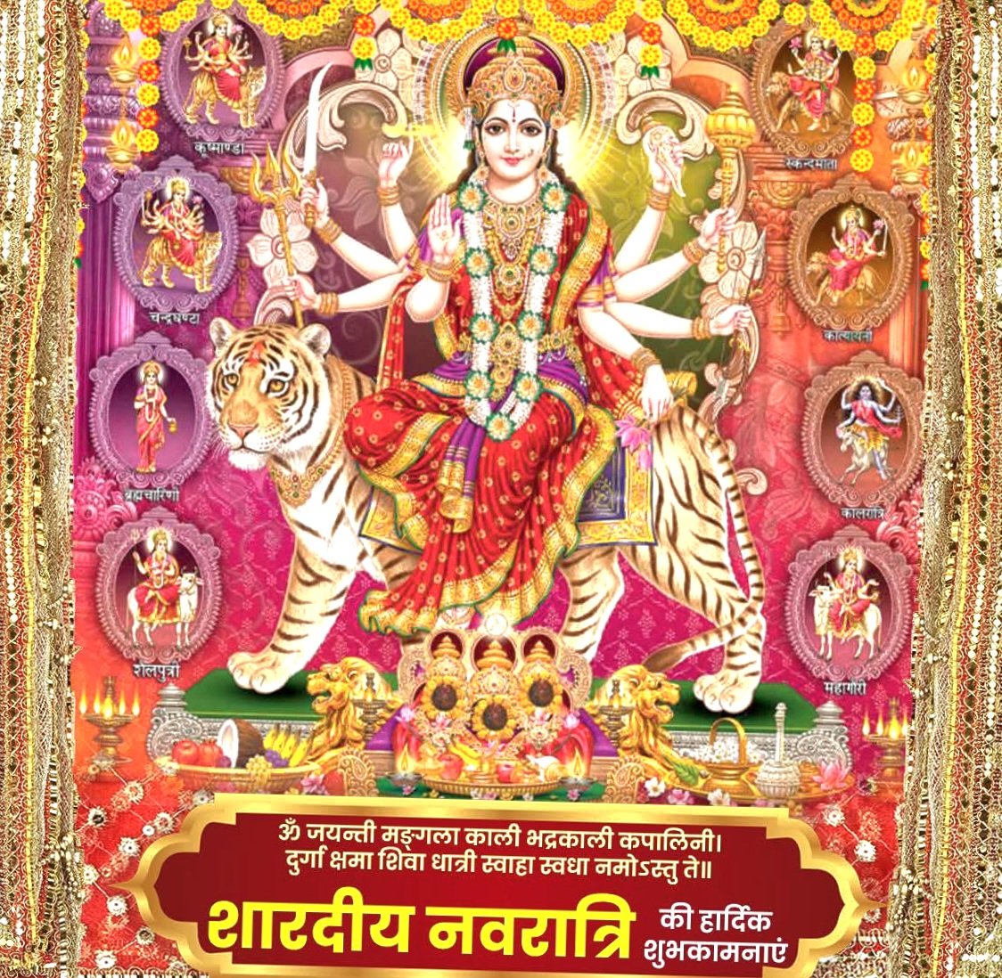 ॐ जयन्ती मङ्गला काली भद्रकाली कपालिनी।
दुर्गा क्षमा शिवा धात्री स्वाहा स्वधा नमोऽस्तु ते॥

माँ भगवती जगदम्बा की आराधना व उपासना के पावन पर्व 'शारदीय नवरात्रि' की हार्दिक बधाई व शुभकामनाएं!
शुभ नवरात्रि! जय माता की!
