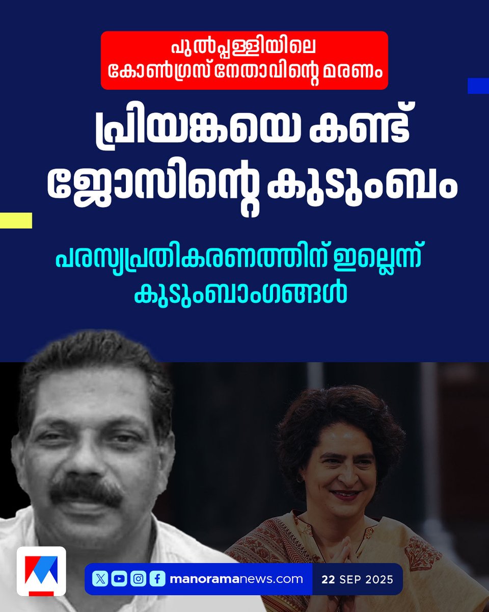manoramanews's tweet photo. പുല്പ്പള്ളിയിലെ കോണ്ഗ്രസ് നേതാവിന്റെ മരണം: ജോസ് നെല്ലേടത്തിന്റെ കുടുംബം പ്രിയങ്കഗാന്ധിയെ കണ്ടു #pulpally #PriyankaGandhi #JoseFamily #Congress #Latestnews #ManoramaNews https://t.co/1ngPmo10F0