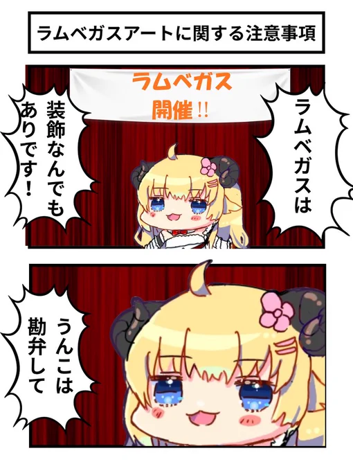 ラムベガスアートに関する注意事項
#つのまきあーと 