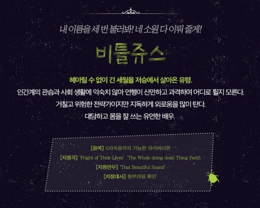 오디션 공고에 써있는 비틀쥬스 설명

>> 대담하고 몸을 잘 쓰는 유연한 배우 <<