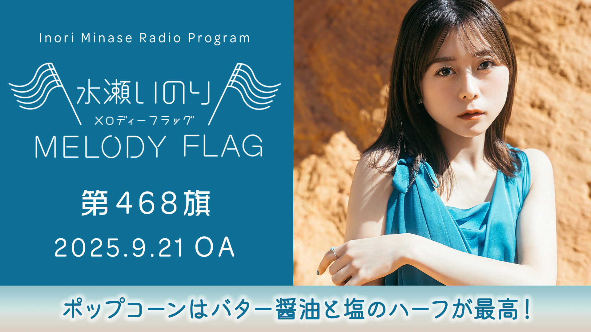 最終値下げ❗️水瀬いのり　ラジオ「MELODY FLAG」 ノベルティ　ステッカー 最終値下げ❗️水瀬いのり ラジオ「MELODY FLAG」 ノベルティ