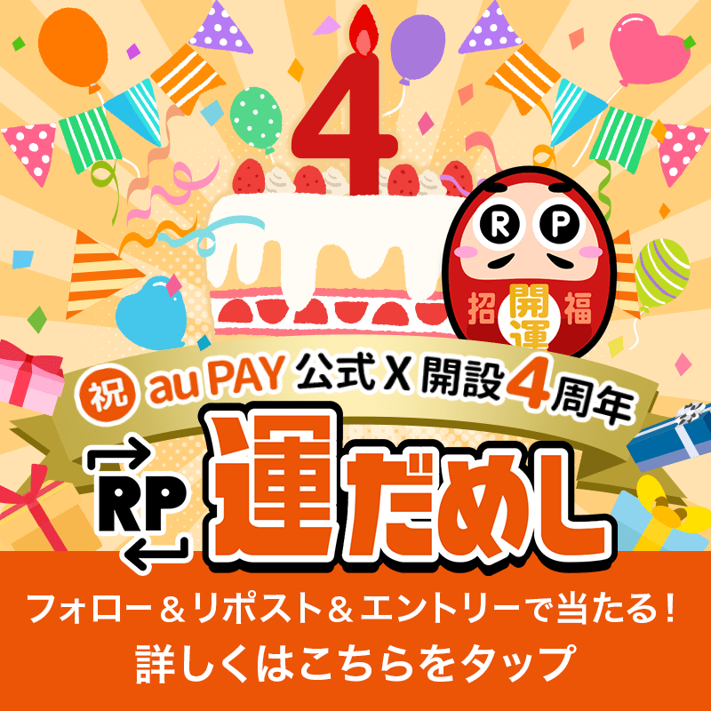 au_PAY_official's tweet photo. ㊗️🎀🎊
au PAY 公式X開設4⃣周年
RP運だめし
🎁🎂🎁

フォロー＆この投稿をRPで
#auPAY ギフトカード1,000円分(不課税)
抽選で当たる🥳
当選された方のみDMでご連絡📩

外れてもチャンス！au IDエントリーで
au PAY ギフトカード4,000円分(不課税)当たる🎉

エントリーは画像をタップ
⏰10/8 23:59まで