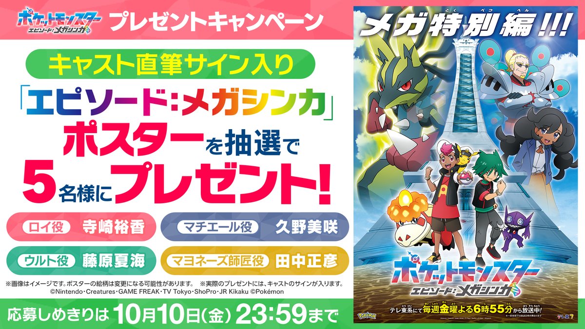 アニメ「ポケットモンスター」公式 (@anipoke_pr) on Twitter photo #アニポケ 10/10(金)から
3週連続特別編を放送!
エピソード:メガシンカ
サイン入りポスターを
抽選で5名様にプレゼント🎊
📝応募方法
①<a href="/anipoke_PR/">アニメ「ポケットモンスター」公式</a> をフォロー
②この投稿をリポスト!
応募〆切は10/10(金)23:59✔️
🔍応募規約
bit.ly/41Tk4tL #アニポケ 10/10(金)から
3週連続特別編を放送!
エピソード:メガシンカ
サイン入りポスターを
抽選で5名様にプレゼント🎊
📝応募方法
①<a href="/anipoke_PR/">アニメ「ポケットモンスター」公式</a> をフォロー
②この投稿をリポスト!
応募〆切は10/10(金)23:59✔️
🔍応募規約
bit.ly/41Tk4tL