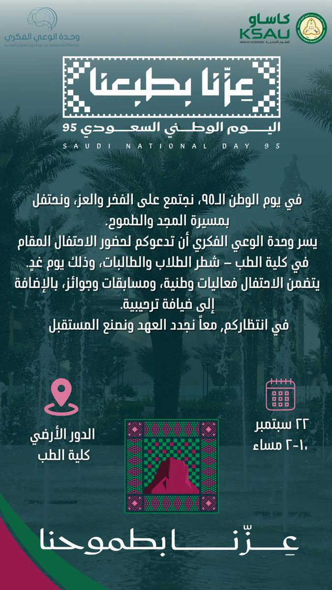🇸🇦 بمناسبة #اليوم_الوطني_95
يسر كلية الطب – جدة ضمن برامج الانتماء الوطني التابع لوحدة الوعي الفكري بعمادة شؤون الطلاب دعوتكم لحضور احتفالية اليوم الوطني.

📅 الإثنين 22 سبتمبر
⏰ من الساعة 10:00 صباحًا حتى 2:00 مساءً
📍 الطلاب الدور الأرضي للكلية – شطر الطلاب
📍 الطالبات الدور
