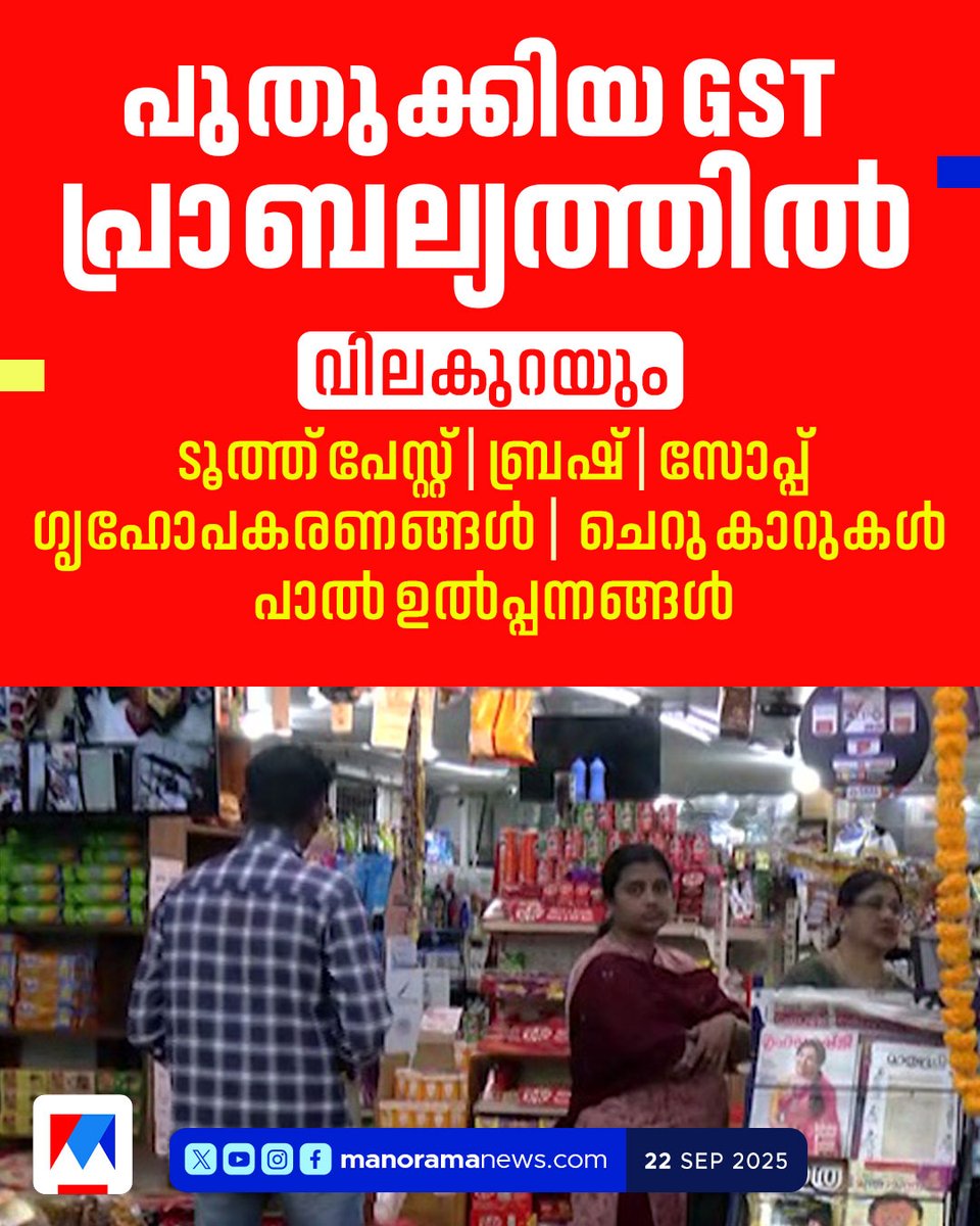 manoramanews's tweet image. ജി.എസ്.ടി ഇളവ് പ്രാബല്യത്തില്‍; നിത്യോപയോഗ സാധനങ്ങള്‍ക്ക് വില കുറയും...
Read more at: manoramanews.com/india/latest/2… #gst #gstrate #Latestnews #ManoramaNews