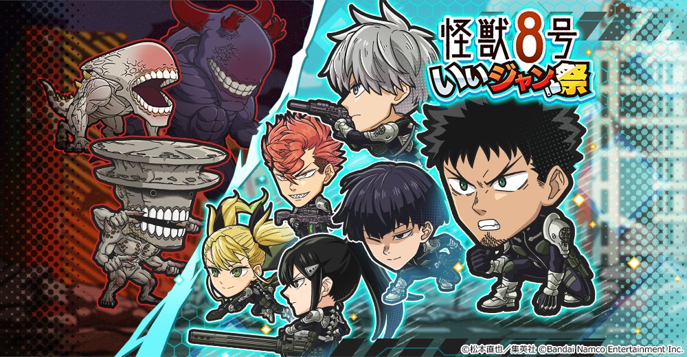 イベント 「怪獣8号 いいジャン祭」開催中🎈 ＼ イベント報酬で 古橋