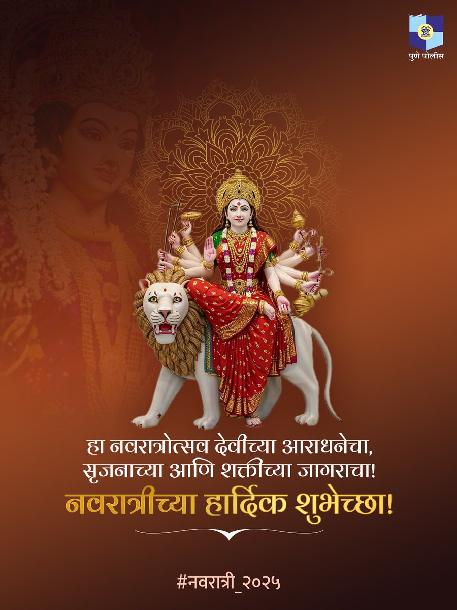 CPPuneCity's tweet image. शारदीय नवरात्रोत्सवाच्या सर्वांना हार्दिक शुभेच्छा!

#नवरात्री_२०२५