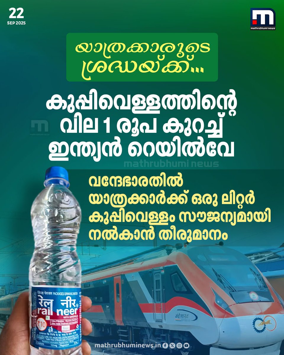 mathrubhuminews's tweet image. കുപ്പിവെള്ളത്തിന്റെ വില 1 രൂപ കുറച്ച് ഇന്ത്യൻ റെയിൽവേ
#GSTreform #GST #IndianRailway #Bottledwater