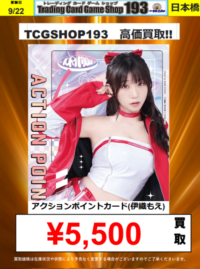 ユニオンアリーナ】買取情報 伊織もえさんが欲しい‼ 昨日配布の