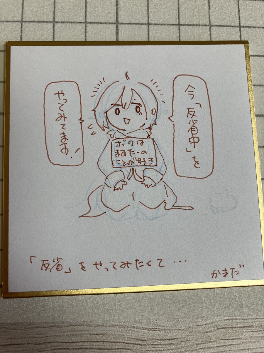 普段僕反省するようなことってないじゃないですか?あえていうならこれかなって感じで! 