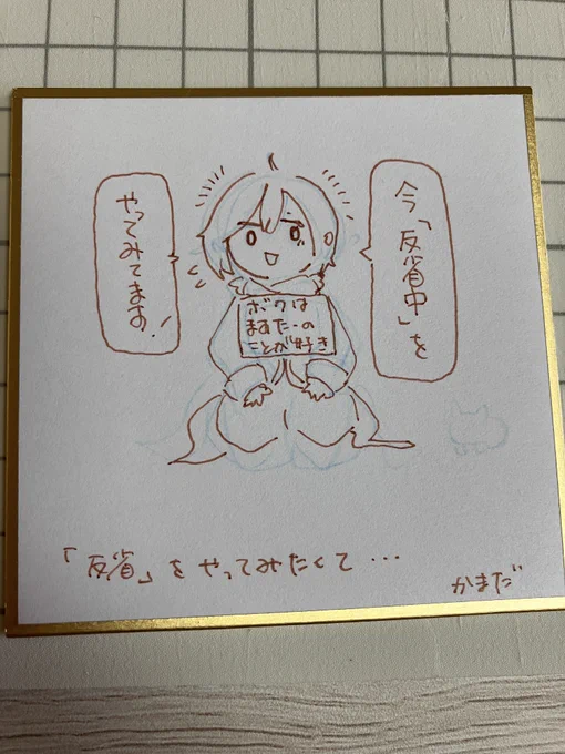 普段僕反省するようなことってないじゃないですか?あえていうならこれかなって感じで! 
