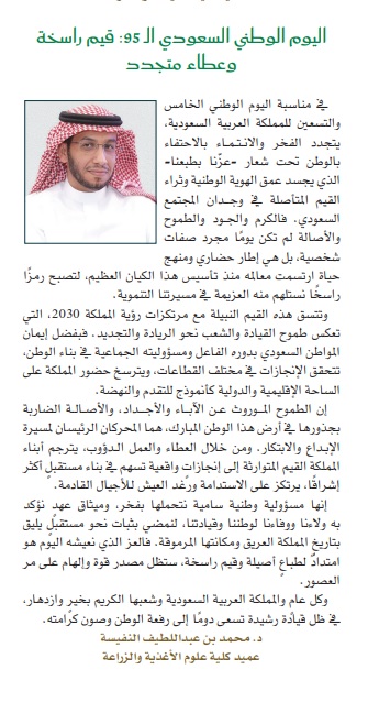 #جامعة_الملك_سعود 
 #عزنا_بطبعنا 
كلمة سعادة الدكتور محمد بن عبداللطيف النفيسة عميد كلية علوم الأغذية والزراعة بمناسبة #اليوم_الوطني_السعودي_95 للمملكة العربية السعودية على صفحات صحيفة رسالة الجامعة.