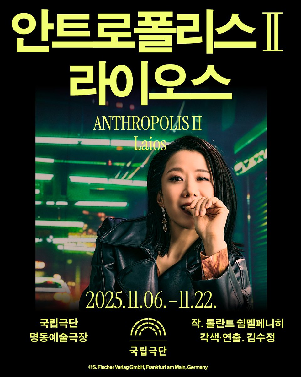 🏍️

★★★★★
2024 《Theater heute》 선정
올해의 작품상·연출상·여배우상·드라마터그상

독일 연극계를 뒤흔든 문제작,
2025년 대한민국의 오늘을 파고들다!

[안트로폴리스Ⅱ] <라이오스>

📍오늘 9월 23일(화) 14시! 유료회원 우선 예매 개시

✔9월 25일(목) 14시 일반 예매 개시

✔예매처: