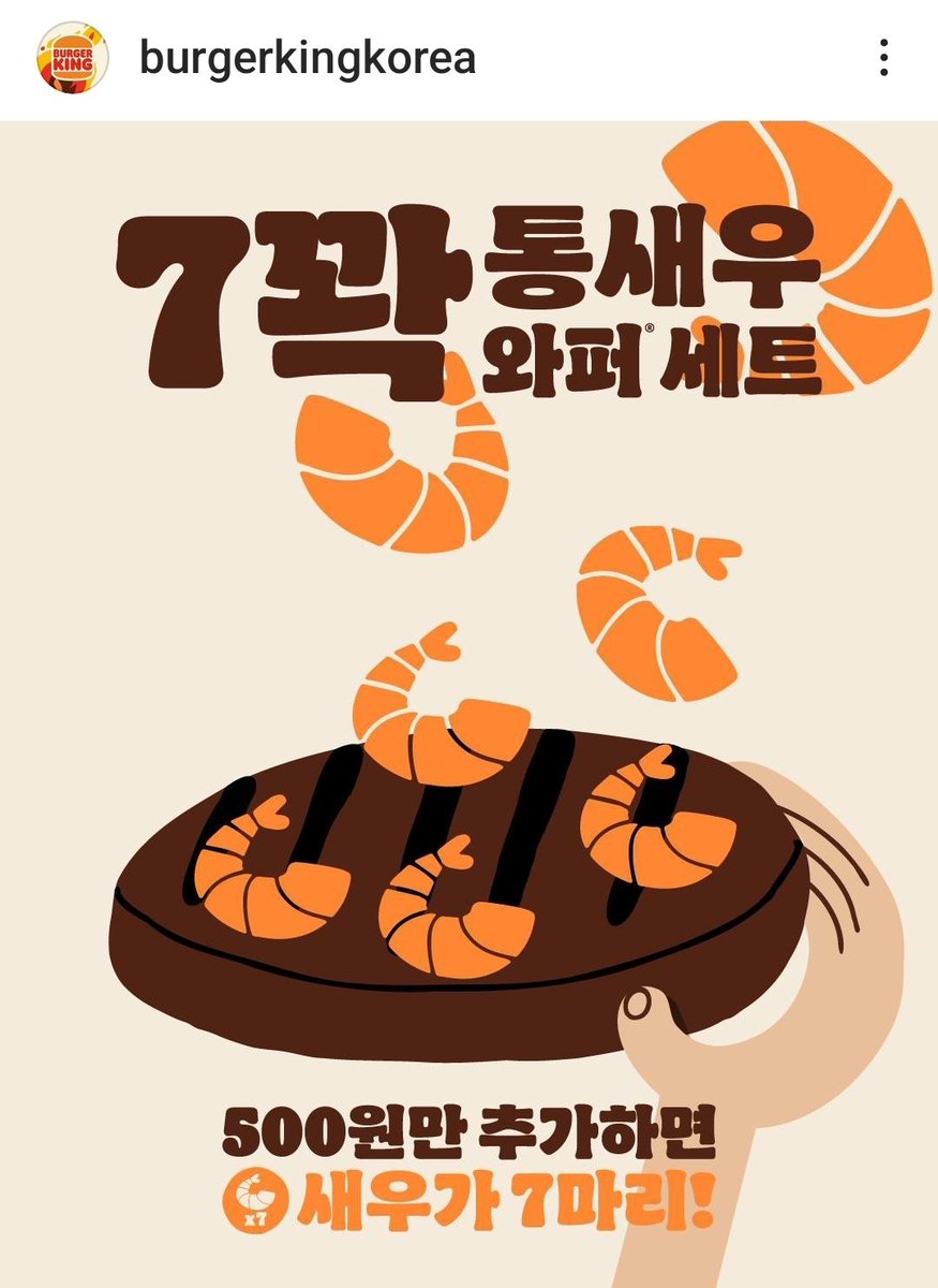 버거킹 이번주동안 500원만 추가하면 새우 3마리 추가됩니다 통새우와퍼에 새우 추가하면 어딜 베어물어도 새우를 먹을 수 있단 사실을 처음 발견한 것은 과연 누구인지 감사할 뿐...
