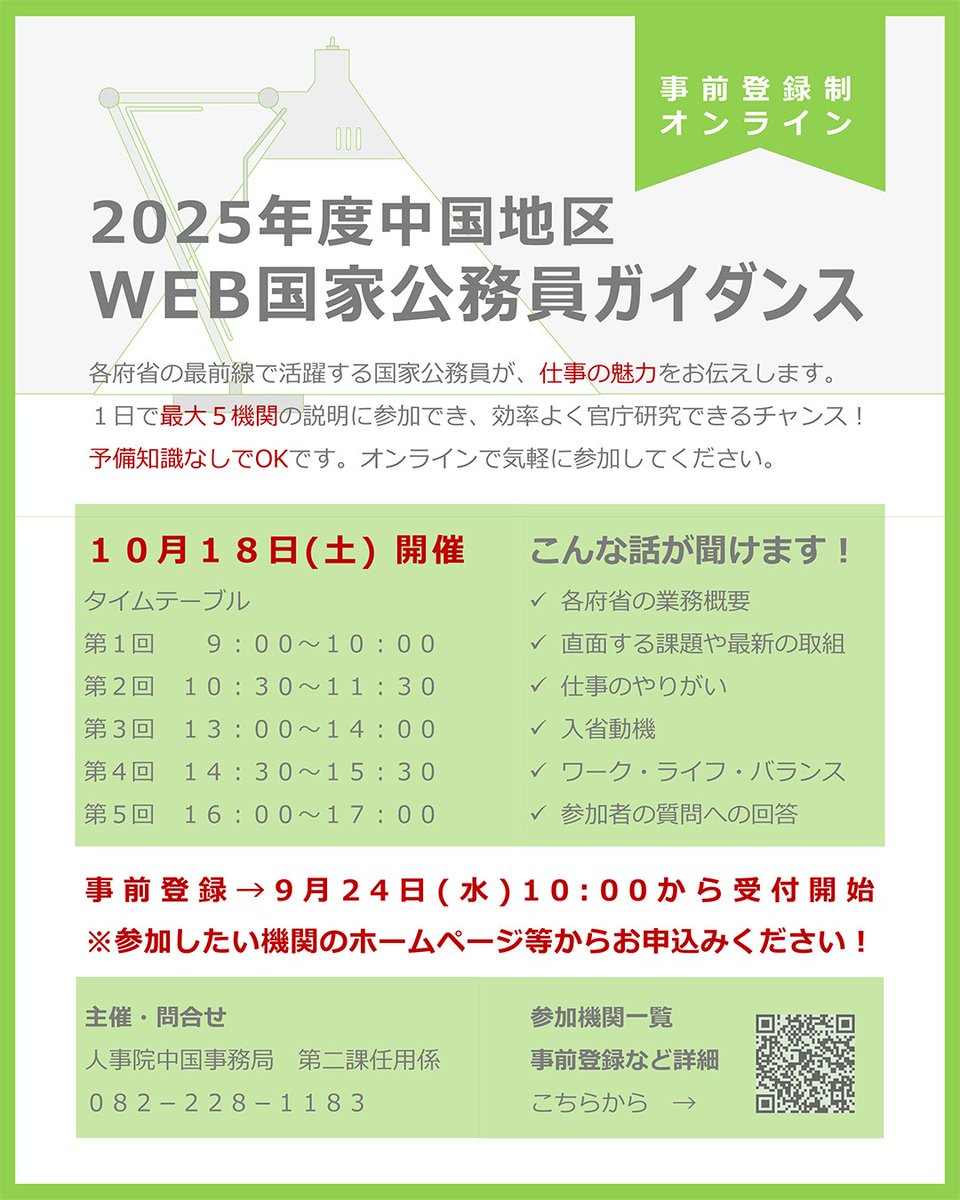 中国地区：WEB国家公務員ガイダンス 登録受付中✨】開催日：2025年10月18日(土) 主に中国地方に所在する国の機関の職員が、入省動機、仕事のやりがいなど、公務の魅力を余すことなくお伝えします。是非、お気軽にご参加ください。詳細・登録→  https://t.co/9FDVlCUSHR ...
