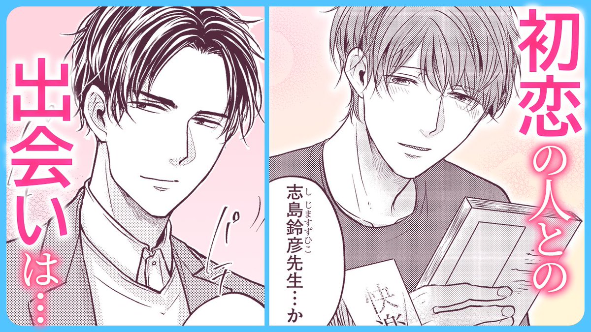 ＼🌷ボイスコミック配信のお知らせ🌷／

【#遅れてきた春は。】（#野萩あき）
1冊の官能小説との出会いが人生を変えた
youtube.com/watch?v=46w3Jx…

おたのしみください❤
#GUSH_andEmo_BLch
#BLボイスコミックチャンネル
#BL #ボイスコミック #GUSH