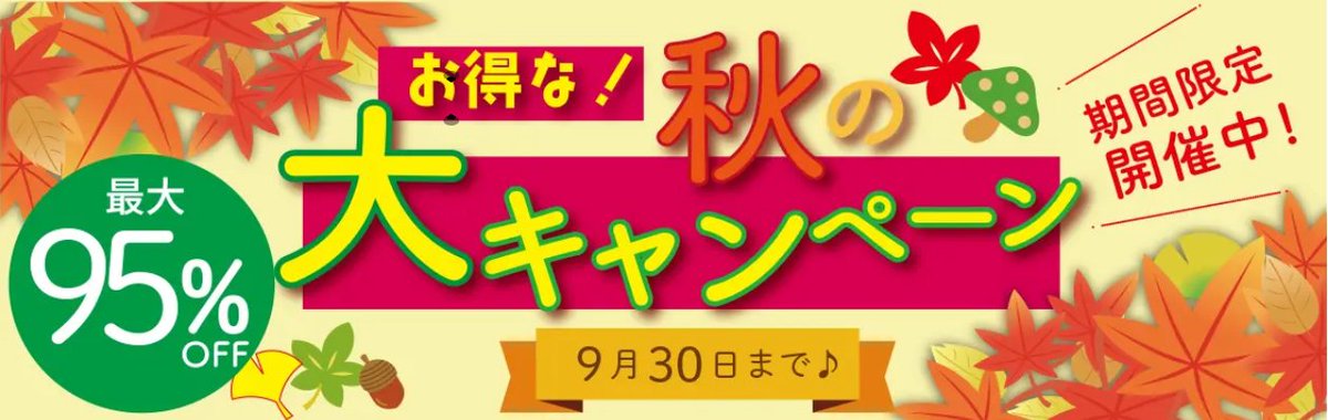 tcpc_sendenbu's tweet image. 【まだまだ間に合う!最大95%オフ!】
🍂お得な!秋の大キャンペーン🍂を
9月30日(火)まで期間限定で開催中です!
チラシ100部→¥864税込〜
2時間仕上げ100部→¥429円税込〜!
ポストカード、うちわ、のぼり、パネルもお得に。
この秋だけの特価を見逃さないで!
詳細は公式HPをご覧ください…
