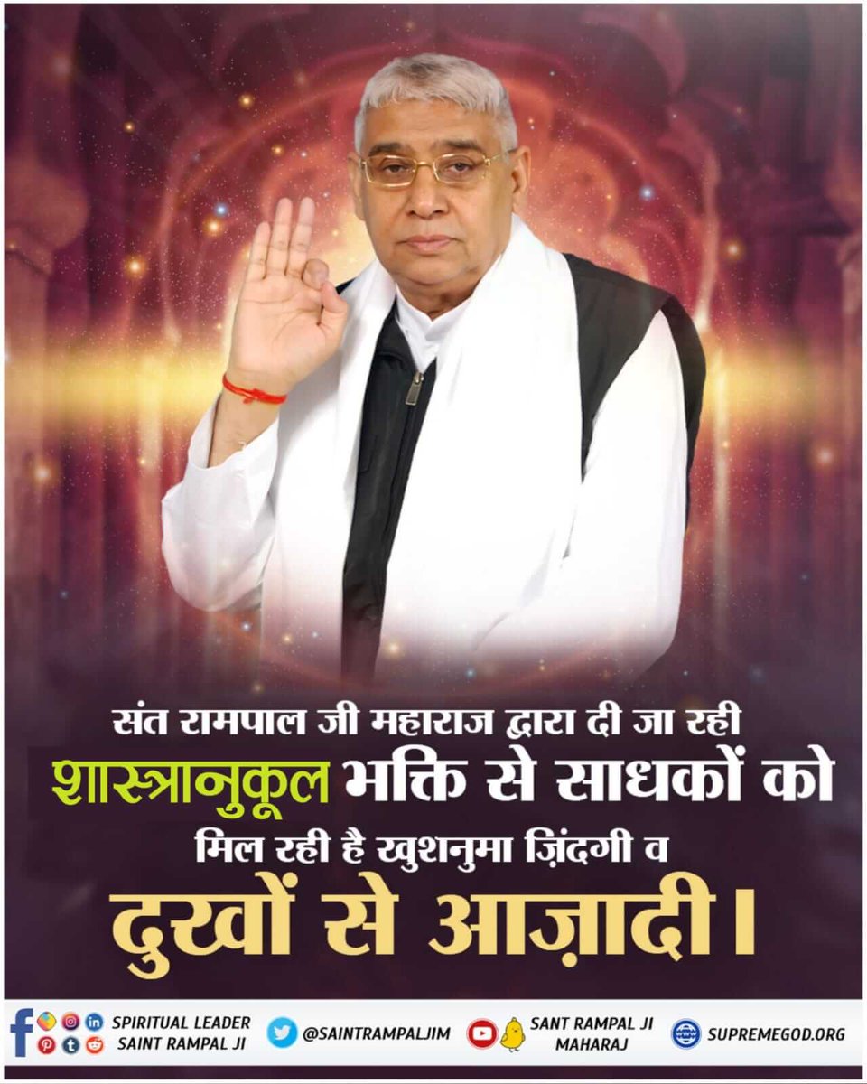 #GodMorningMonday
संत रामपाल जी महाराज द्वारा दी जा रही शास्त्रानुकूल भक्ति से साधकों को मिल रही है खुशनुमा ज़िंदगी व दुखों से आज़ादी।
संत रामपाल जी महाराज जी से निःशुल्क नामदीक्षा व निःशुल्क पुस्तक प्राप्त करने के लिए संपर्क सूत्र:+917496801825