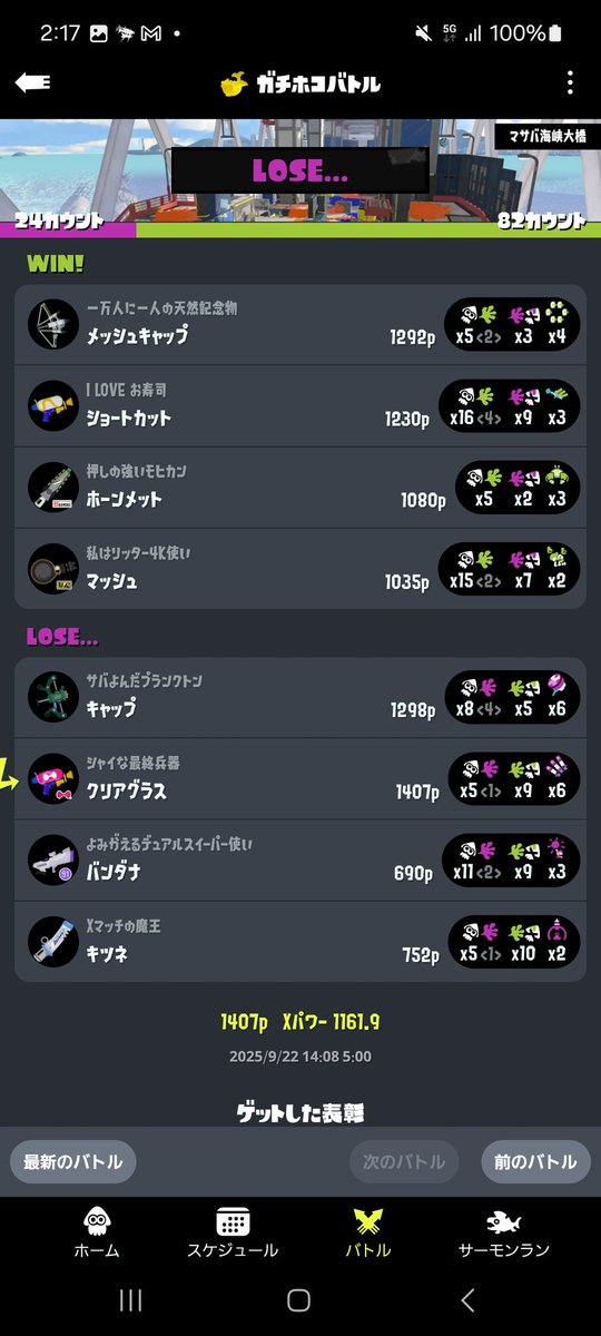 Xマッチで負け試合が全部マサバで相手に長射程がいる時

もうちょっとマッチング考えて欲しいなー