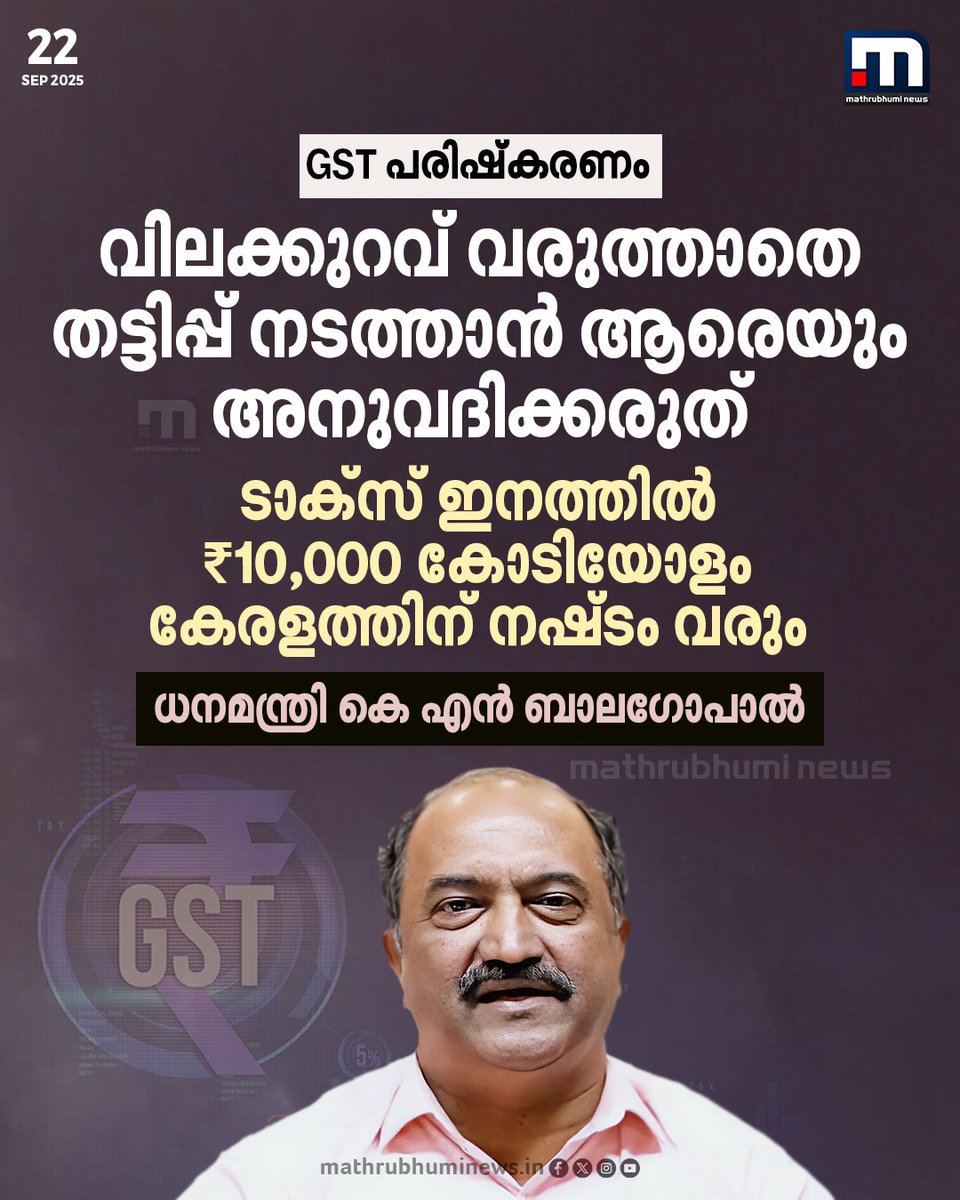 mathrubhuminews's tweet image. നികുതി കുറയ്ക്കുന്നതിന്റെ ​ഗുണം ജനങ്ങൾക്ക് കിട്ടണം; വില കുറവ് വരുത്താതെ തട്ടിപ്പ് നടത്താൻ കമ്പിനികളെ അനുവ​ദിക്കാൻ പാടില്ല - കെ എൻ ബാല​ഗോപാൽ
#GST #KNBalagopal #GSTreform #GSTrates