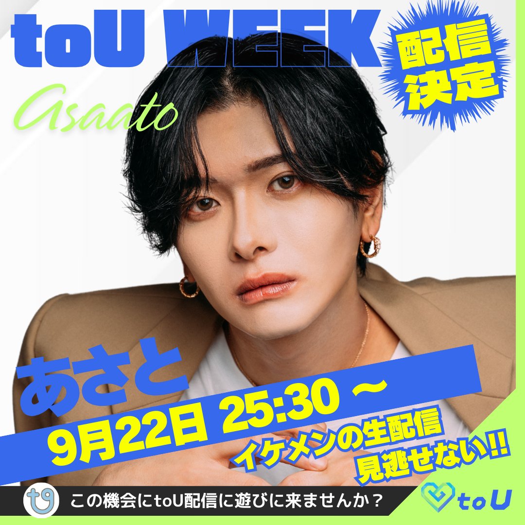 toU__official's tweet photo. 📢 toU WEEK 5日目！

toU WEEK 続いての配信者は
あさと（@Asato_ygg ）

🗓️ 9/22（月）25:30〜 配信予定

レアな配信をぜひお見逃しなく！
↓からインストールしてお待ちください👀✨

https://t.co/rcfv3ydwjw https://t.co/1KTgxgc7fG