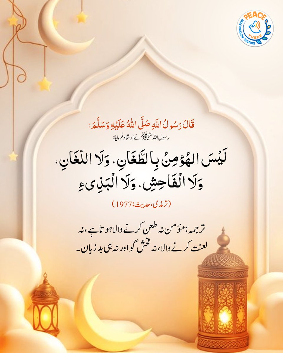 زبان مؤمن کی پہچان ہے ✨
نہ طعن، نہ لعنت، نہ فحش، نہ بدزبانی
#DigitalActionForPeace #TVEDE