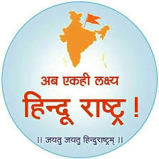 Narendra Surve ЁЯХЙ ЁЯЪй(Hindu Rashtra Family) (@narendrasurve2) on Twitter photo - рдзрд░реНрдо рд╢рд┐рдХреНрд╖рд╛
- рдзрд░реНрдо рд░рдХреНрд╖рд╛
- рд╕рдбрдХреЛ рдкрд░ рдЖрдВрджреЛрд▓рди
- рдиреНрдпрд╛рдпрд╛рд▓рдпреАрди рд▓рдбрд╝рд╛рдИ
- рд╣рд┐рдиреНрджреВ рд╕рдВрдЧрдарди
рд╣рд┐рдВрджреБрд░рд╛рд╖реНрдЯреНрд░ рдХреЗ рдЙрджреНрджреЗрд╢реНрдп рд╕реЗ рдХрд╛рд░реНрдпрд░рдд рд╣рд┐рдиреНрджреВ рдЬрдирдЬрд╛рдЧреГрддрд┐ рд╕рдорд┐рддрд┐ рдХреЛ рдЖрдЬ
рдШрдЯрд╕реНрдерд╛рдкрдирд╛ рдХреЗ рдкрд╛рд╡рди рдЕрд╡рд╕рд░ рдкрд░ 23 рд╡рд░реНрд╖ рдкреВрд░реНрдг рд╣реБрдП
рдЗрд╕ рдпрдЬреНрдЮ рдореЗрдВ рдЖрд╣реБрддрд┐ рд╕рдорд░реНрдкрд┐рдд рдХрд░рдиреЗ рд╡рд╛рд▓реЗ рд╕рднреА рд╣рд┐рдиреНрджреБрдУ рдХреЛ рдирдорди
#23Yrs_Of_Hindujagruti - рдзрд░реНрдо рд╢рд┐рдХреНрд╖рд╛
- рдзрд░реНрдо рд░рдХреНрд╖рд╛
- рд╕рдбрдХреЛ рдкрд░ рдЖрдВрджреЛрд▓рди
- рдиреНрдпрд╛рдпрд╛рд▓рдпреАрди рд▓рдбрд╝рд╛рдИ
- рд╣рд┐рдиреНрджреВ рд╕рдВрдЧрдарди
рд╣рд┐рдВрджреБрд░рд╛рд╖реНрдЯреНрд░ рдХреЗ рдЙрджреНрджреЗрд╢реНрдп рд╕реЗ рдХрд╛рд░реНрдпрд░рдд рд╣рд┐рдиреНрджреВ рдЬрдирдЬрд╛рдЧреГрддрд┐ рд╕рдорд┐рддрд┐ рдХреЛ рдЖрдЬ
рдШрдЯрд╕реНрдерд╛рдкрдирд╛ рдХреЗ рдкрд╛рд╡рди рдЕрд╡рд╕рд░ рдкрд░ 23 рд╡рд░реНрд╖ рдкреВрд░реНрдг рд╣реБрдП
рдЗрд╕ рдпрдЬреНрдЮ рдореЗрдВ рдЖрд╣реБрддрд┐ рд╕рдорд░реНрдкрд┐рдд рдХрд░рдиреЗ рд╡рд╛рд▓реЗ рд╕рднреА рд╣рд┐рдиреНрджреБрдУ рдХреЛ рдирдорди
#23Yrs_Of_Hindujagruti