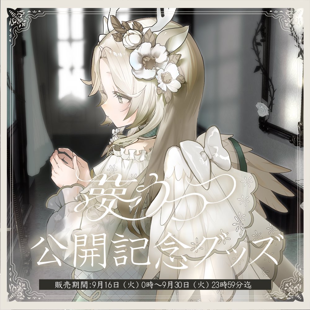 コンユ  あなたの初恋探しますグッズ 花鹿める on X: 