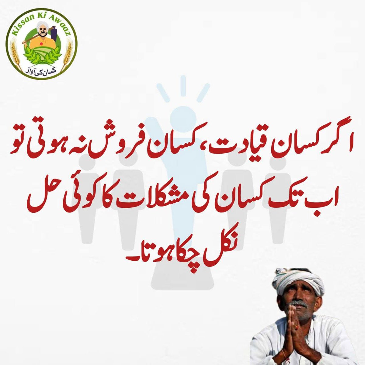 نام نہاد کسان  لیڈرز ، کسانوں کا پلیٹ فارم استعمال کرکے اپنے ذاتی مفادات کا تحفظ کر رہے ہیں۔کسان یونین پاکستان