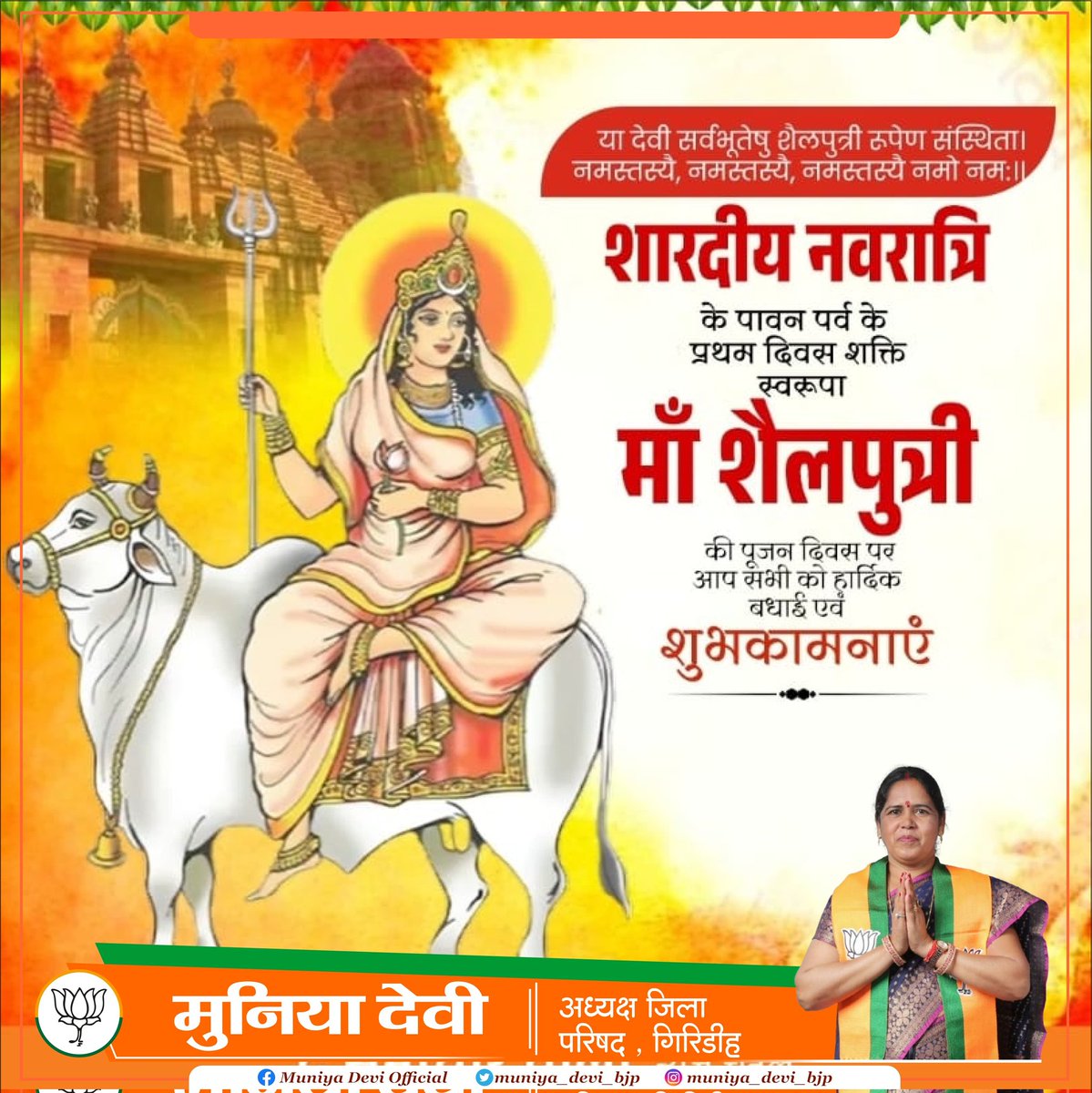 muniya_devi_bjp's tweet photo. या देवी सर्वभूतेषु शैलपुत्री रूपेण संस्थिता। 
नमस्तस्यै, नमस्तस्यै, नमस्तस्यै नमो नम:।।

शारदीय नवरात्रि के पावन पर्व के प्रथम दिवस शक्ति स्वरूपा माँ शैलपुत्री की पूजन दिवस पर आप सभी को हार्दिक बधाई एवं शुभकामनाएं https://t.co/8jZHv2OwpP