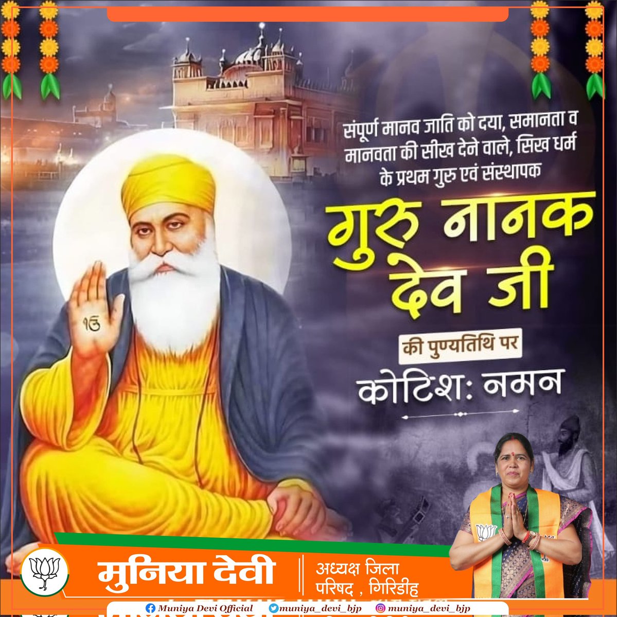 muniya_devi_bjp's tweet photo. संपूर्ण मानव जाति को दया, समानता व मानवता की सीख देने वाले, सिख धर्म के प्रथम गुरु एवं संस्थापक गुरु नानक देव जी की पुण्यतिथि पर कोटिश: नमन। समाज को सत्य, अहिंसा, और परोपकार जैसे सर्वश्रेष्ठ मानवीय मूल्यों की शिक्षा देने वाले संत गुरु नानक देव जी हम सभी के लिए प्रेरणास्रोत हैं। https://t.co/M0F8UhvB5X