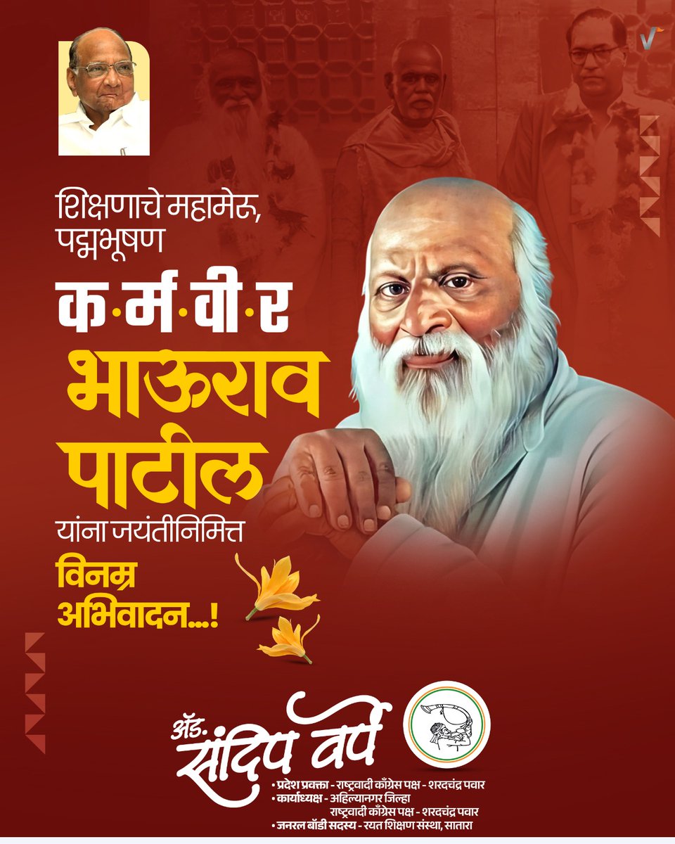 SandeepVarpe7's tweet image. गरजू व वंचितांना शिक्षणाचा प्रकाश देणारे, 
&quot;सर्वांसाठी शिक्षण&quot; हे ध्येय आयुष्यभर जपणारे
थोर समाजपुरुष कर्मवीर भाऊराव पाटील यांना त्यांच्या जयंती दिनानिमित्त कोटी कोटी वंदन..!!
ॲड. इंजि. संदीप गोरक्षनाथ वर्पे
जनरल बॉडी सदस्य, रयत शिक्षण संस्था, सातारा