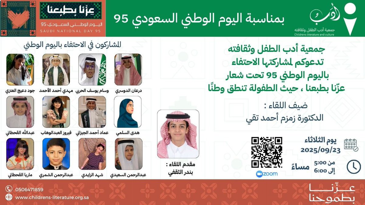 في يومٍ تتوهّج فيه سماء الوطن مجدًا، وتزدان فيه القلوب ولاءً وانتماءً 🇸🇦
تدعـوكم #جمعية_أدب_الطفل_وثقافته لمشاركة احتفائها باليوم الوطني 95 تحت شعار:
«عزّنا بطبعنا، حيث الطفولة تنطق وطنًا»
بمشاركة نخبة من الأدباء، والكتاب، والأطفال المبدعين.
#اليوم_الوطني_السعودي95
#عزنا_بطبعنا
