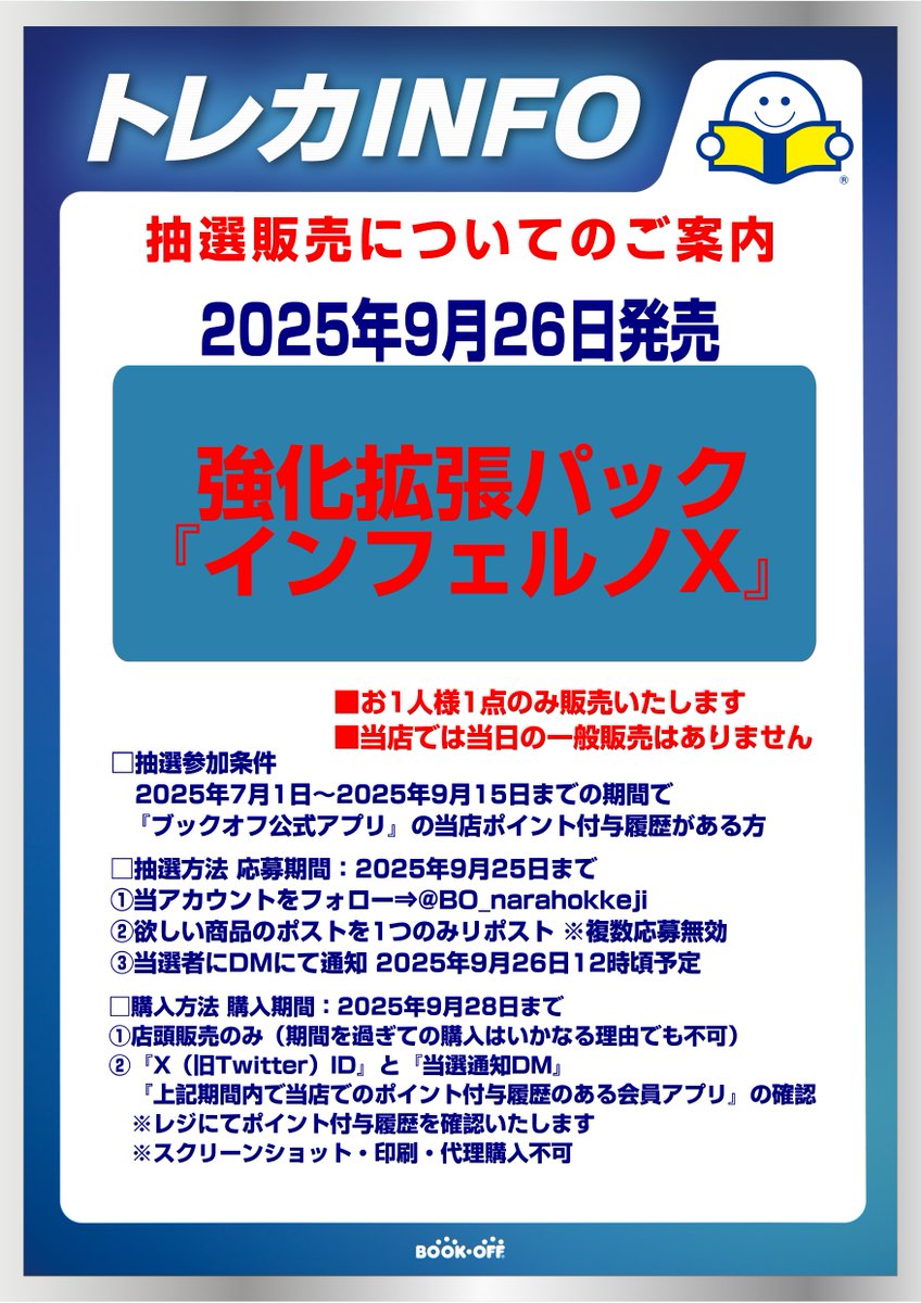 🌀『インフェルノX』 抽選販売🌀
✅抽選参加条件
2025年7月1日～2025年9月15日までの期間で
『ブックオフ公式アプリ』の
当店ポイント付与履歴がある方

✅応募期間
2025年9月25日まで

✅当選連絡
2025年9月26日12時頃予定

詳細は画像をご確認下さい
