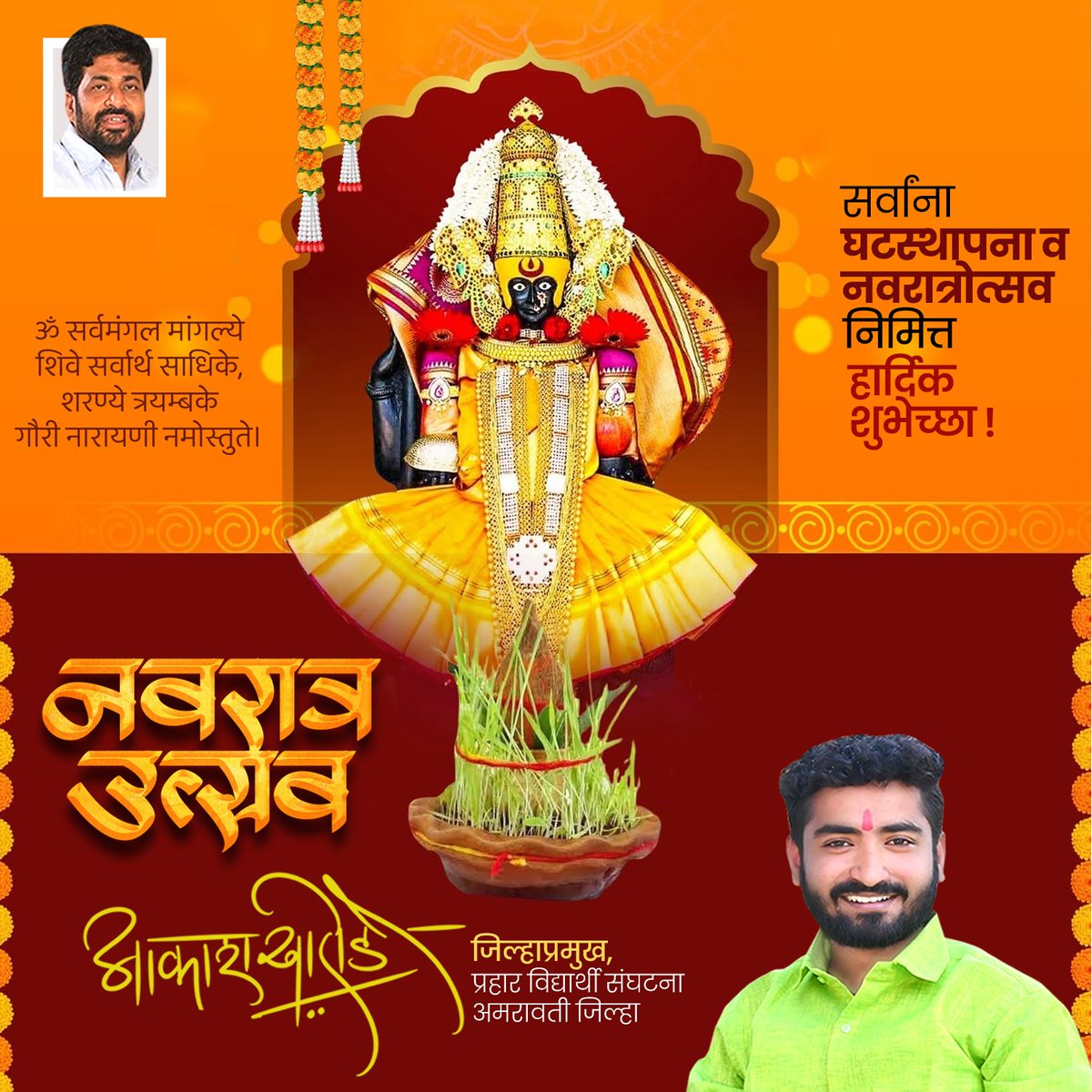 Akashkharode000's tweet photo. अंबा मातेची नऊ रूपं तुम्हाला कीर्ती, प्रसिद्धी, आरोग्य, धन, शिक्षण, सुख, समृद्धी, भक्ती आणि शांती देवो !
 
नवरात्रोत्सव निमित्त सर्व भाविक भक्तांना हार्दिक शुभेच्छा !!!
🌺🌺🌸🌺🌺
#नवरात्री
#प्रहार_विद्यार्थी_संघटना #anjangaonsurji #amravati #Prahar #akashkharode #bacchukadu https://t.co/2qDzw7h3ew