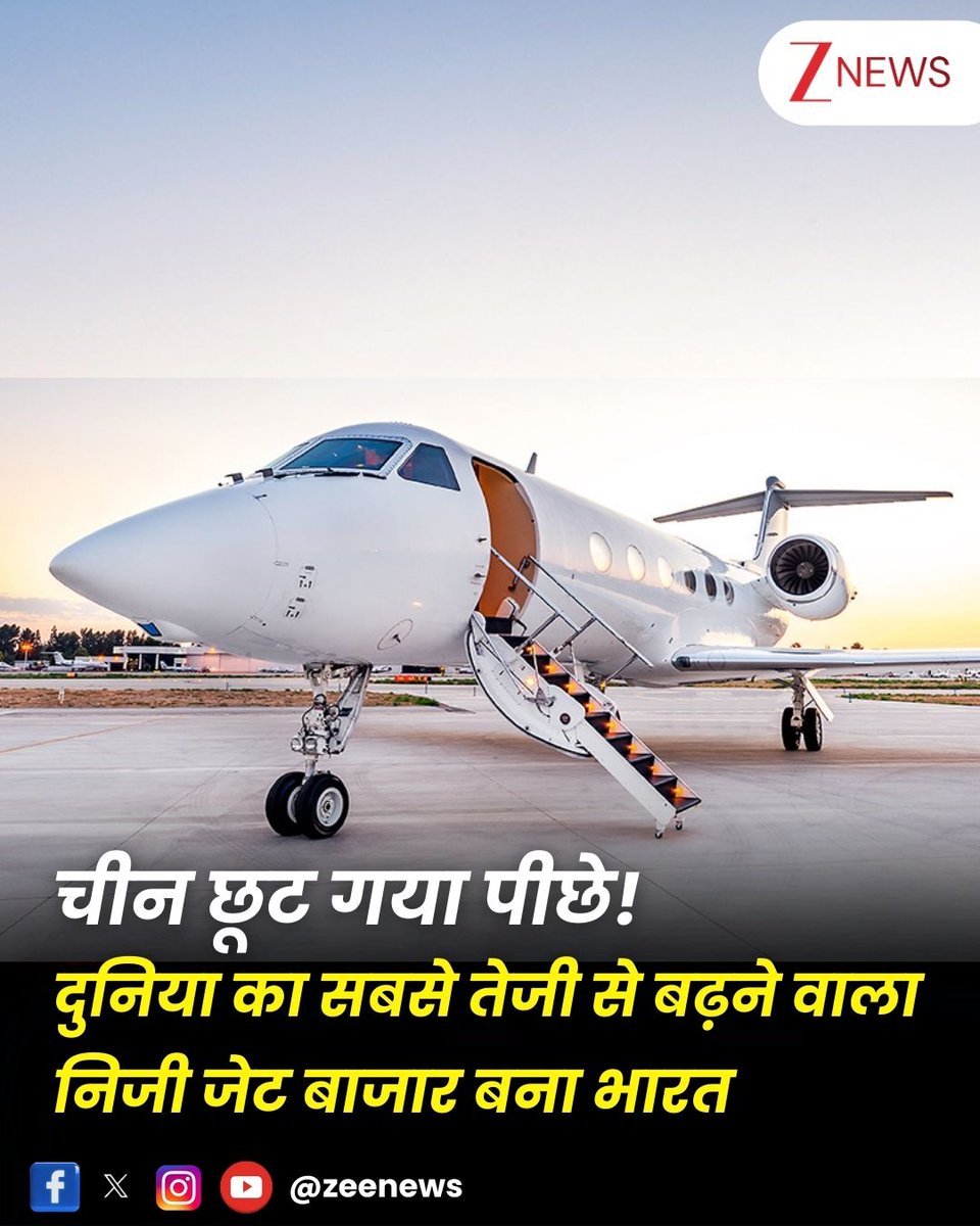 चीन को पछाड़कर भारत अब दुनिया का सबसे तेजी से बढ़ने वाला निजी जेट बाजार बन गया. भारत की ग्रोथ रेट चीन से दोगुनी हो चुकी है. मौजूदा वक्त में भारत अब प्राइवेट जेट के कारोबार में सबसे तेजी से बढ़ रहा है.

#India #PrivateJet #Aviation | #ZeeNews