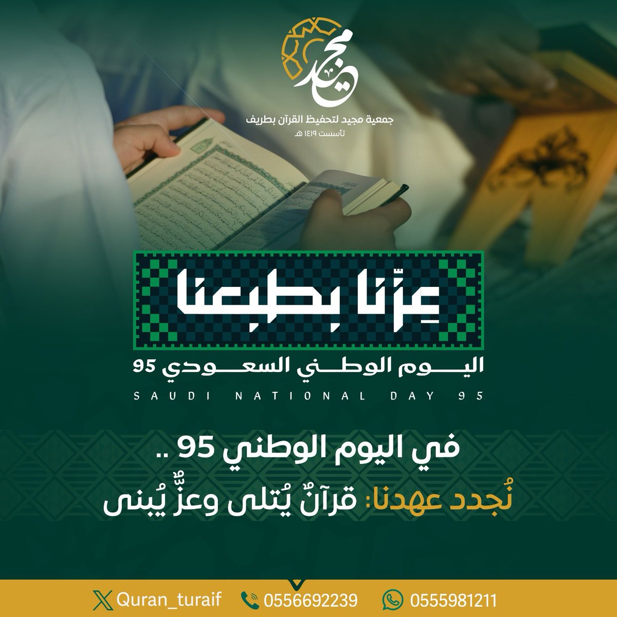 mjeedquran's tweet photo. في اليوم الوطني 95 ..
نُجدّد العهد بأن يبقى القرآن دستورنا ومنه نستمد عزّنا وشموخنا.
#اليوم_الوطني_السعودي_95
#جمعية_مجيد_لتحفيظ_القرآن_الكريم
#مجيد_والأثر_الباقي https://t.co/BwRW6MrwzN