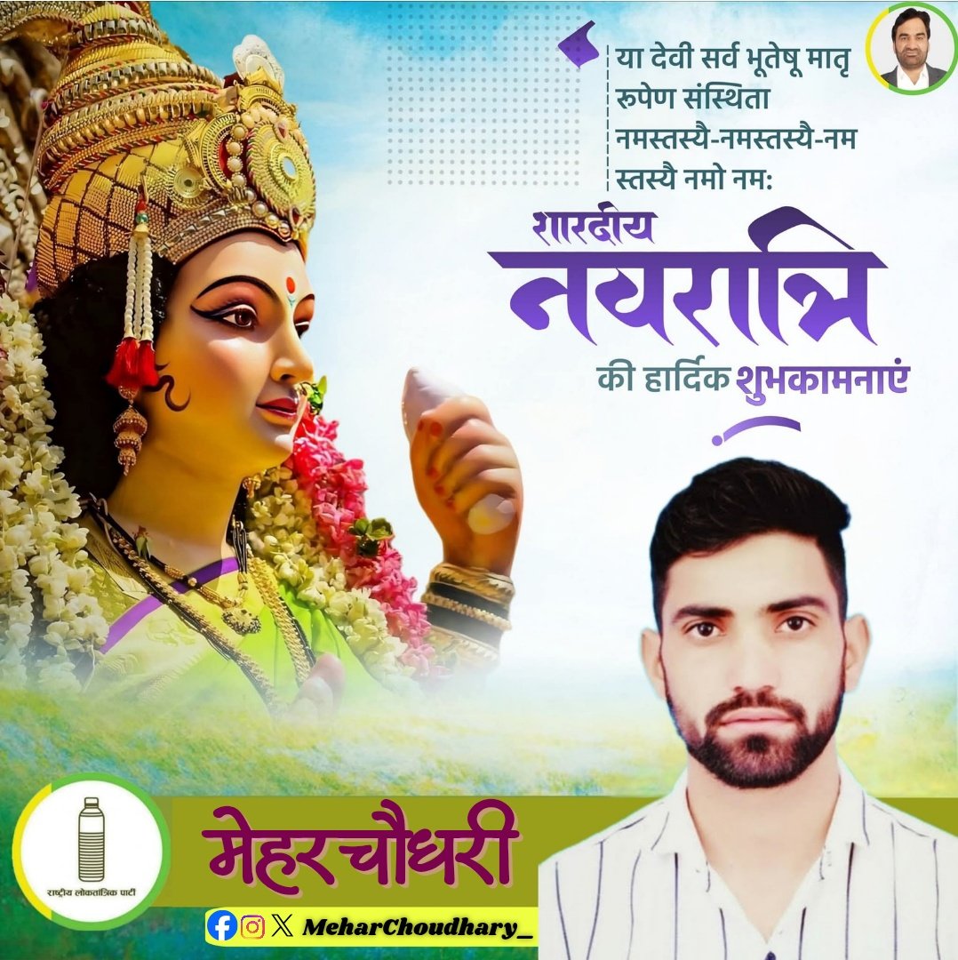Mehar Choudhary RLP.ЁЯФ░ (@meharchoudhary_) on Twitter photo рдЖрдк рд╕рднреА рдХреЛ рд╢рд╛рд░рджреАрдп рдирд╡рд░рд╛рддреНрд░рд┐ рдХреА рд╣рд╛рд░реНрджрд┐рдХ рдмрдзрд╛рдИ рдПрд╡рдВ рд╢реБрднрдХрд╛рдордирд╛рдПрдБредрдореЙрдВ рдЬрдЧрджрдВрдмрд╛ рд╣рдо рд╕рднреА рдХреЛ рд╕реБрдЦ-рд╢рд╛рдВрддрд┐ рдФрд░ рд╕рдореГрджреНрдзрд┐ рдкреНрд░рджрд╛рди рдХрд░реЗрдВред
#Navratri2025 <a href="/hanumanbeniwal/">HANUMAN BENIWAL</a> <a href="/RLPINDIAorg/">Rashtriya Loktantrik Party</a> рдЖрдк рд╕рднреА рдХреЛ рд╢рд╛рд░рджреАрдп рдирд╡рд░рд╛рддреНрд░рд┐ рдХреА рд╣рд╛рд░реНрджрд┐рдХ рдмрдзрд╛рдИ рдПрд╡рдВ рд╢реБрднрдХрд╛рдордирд╛рдПрдБредрдореЙрдВ рдЬрдЧрджрдВрдмрд╛ рд╣рдо рд╕рднреА рдХреЛ рд╕реБрдЦ-рд╢рд╛рдВрддрд┐ рдФрд░ рд╕рдореГрджреНрдзрд┐ рдкреНрд░рджрд╛рди рдХрд░реЗрдВред
#Navratri2025 <a href="/hanumanbeniwal/">HANUMAN BENIWAL</a> <a href="/RLPINDIAorg/">Rashtriya Loktantrik Party</a>