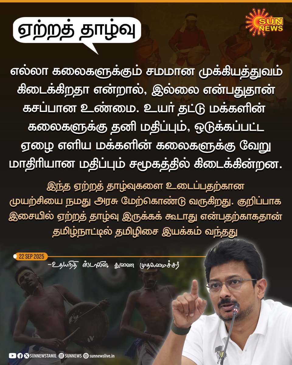 sunnewstamil's tweet image. #Statement | &quot;எல்லா கலைகளுக்கும் சமமான முக்கியத்துவம் கிடைக்கிறதா என்றால்...&quot; -உதயநிதி ஸ்டாலின், துணை முதலமைச்சர்

#SunNews | @Udhaystalin