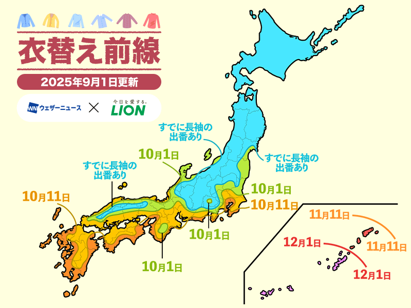 wni_jp's tweet photo. 【秋の衣替え前線2025】
秋の彼岸を迎えて涼しく感じる日が出てきました。これからは涼しさに合わせて服装の調節が必要になってくる時期です。衣替えはいつ頃行うのが良いか「秋の衣替え前線」の予報を参考にしてみてください。
https://t.co/SnGxWTJzMa
@TOP_superNANOX https://t.co/bqWbXXjDmD