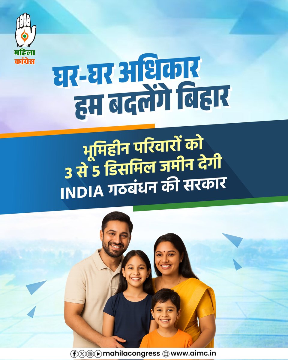 RAJESH KHANNA INC (@inckhannarajesh) on Twitter photo घर-घर अधिकार,हम बदलेंगे बिहार। 
INDIA गठबंधन की सरकार बनने पर हर परिवार को न्याय और सम्मान के साथ जीने का अवसर मिलेगा। 
भूमिहीन परिवारों को 3से5 डिसमिल जमीन दी जाएगी।यह न केवल उन्हें आश्रय और स्थायित्व प्रदान करेगा, बल्कि उन्हें सशक्त व आत्मनिर्भर भी बनाएगा।
<a href="/INCIndia/">Congress</a> 
<a href="/INCDelhi/">Delhi Congress</a> घर-घर अधिकार,हम बदलेंगे बिहार। 
INDIA गठबंधन की सरकार बनने पर हर परिवार को न्याय और सम्मान के साथ जीने का अवसर मिलेगा। 
भूमिहीन परिवारों को 3से5 डिसमिल जमीन दी जाएगी।यह न केवल उन्हें आश्रय और स्थायित्व प्रदान करेगा, बल्कि उन्हें सशक्त व आत्मनिर्भर भी बनाएगा।
<a href="/INCIndia/">Congress</a> 
<a href="/INCDelhi/">Delhi Congress</a>