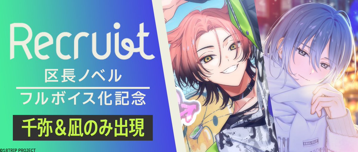 📖記念リクルート終了間近📖 現在開催中の『区長ノベルフルボイス化