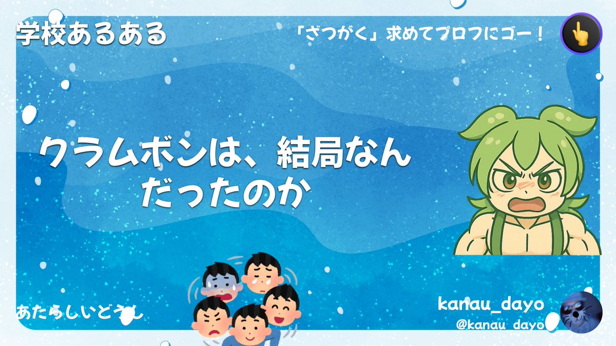 学校あるあるなのだ。  

クラムボンは、結局なんだったのだかな？