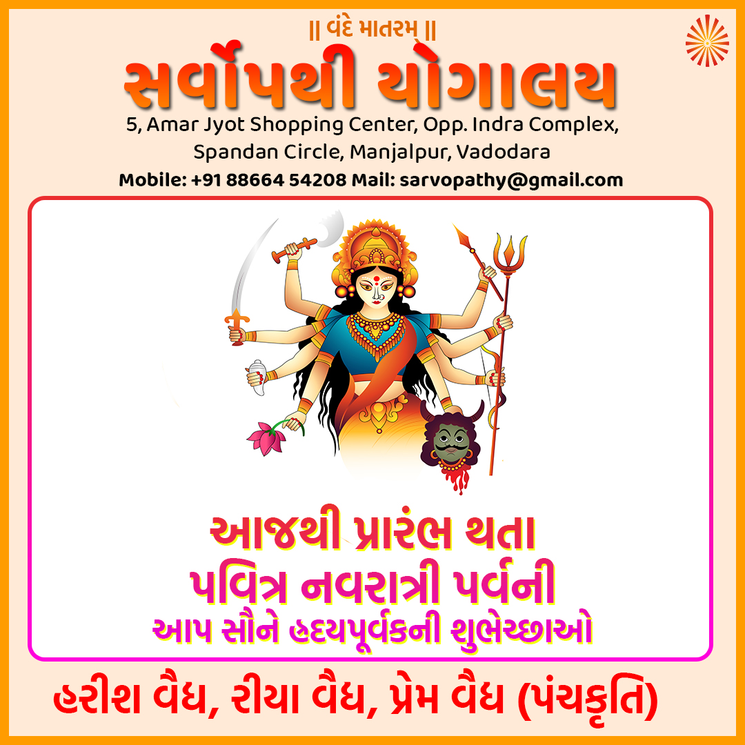 YogVidhya1's tweet photo. આજથી પ્રારંભ થતા નવરાત્રી પર્વની આપ સૌને હ્રદયપૂર્વકની શુભેચ્છાઓ #Navratri2025 https://t.co/wFMlidPvvh