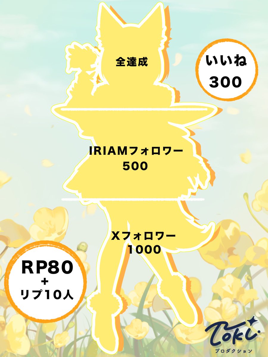 #立ち絵公開チャレンジ

Tokiプロダクション所属 53期生
狐蜂 湊(こばちみなと)です✨️

ご協力よろしくお願いします🐝🐾

今なら最古参\( ᐙ )/

IRIAM→ web.iriam.app/s/user/zb4PJIn…

💛♻️💬👤全巡回
#IRIAM準備中 
#IRIAMライバーさんと繋がりたい