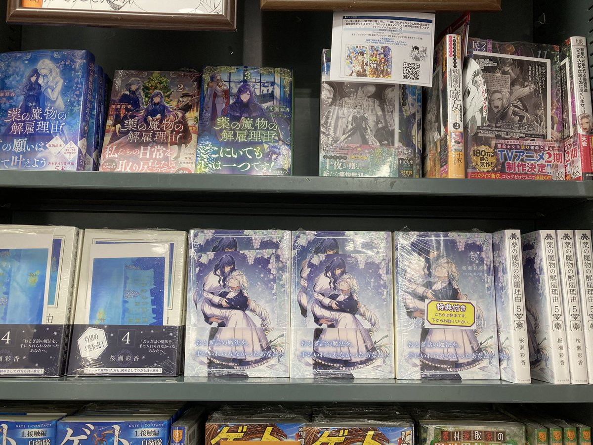 書泉ブックタワー様にて、お写真撮らせていただきました。
本屋さんに並ぶ光景に感動です！
 #薬の魔物の解雇理由
 #ウィーム出版
 #くすまものあわい巡り